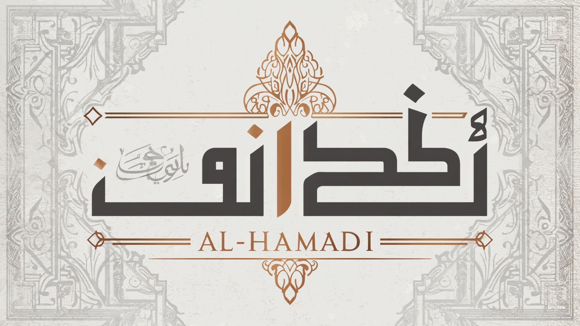 شعار مجموعة الحمادي